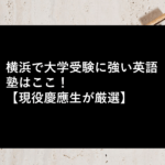 横浜で大学受験に強い英語塾はここ！【現役慶應生が厳選】