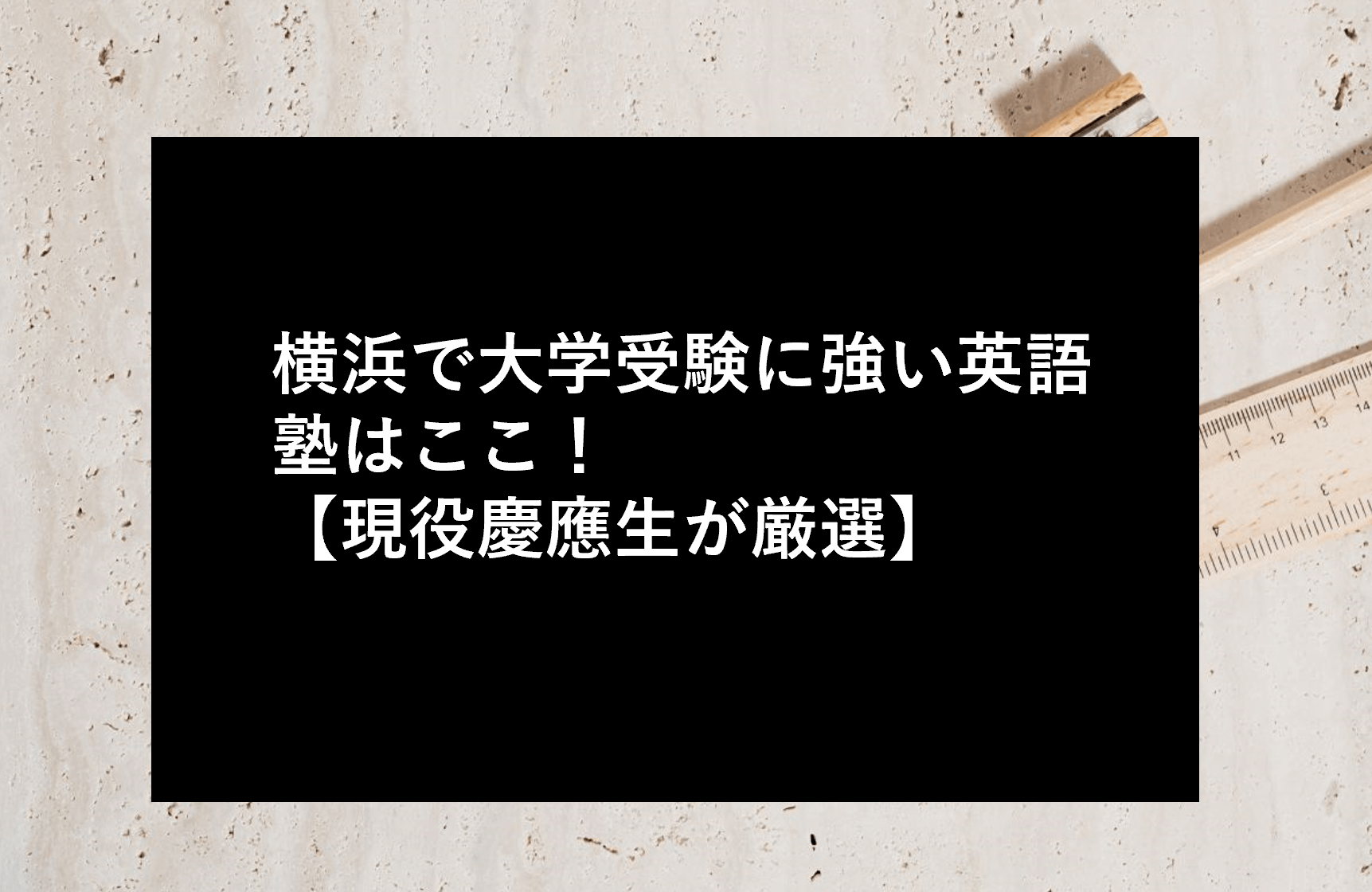 横浜で大学受験に強い英語塾はここ！【現役慶應生が厳選】