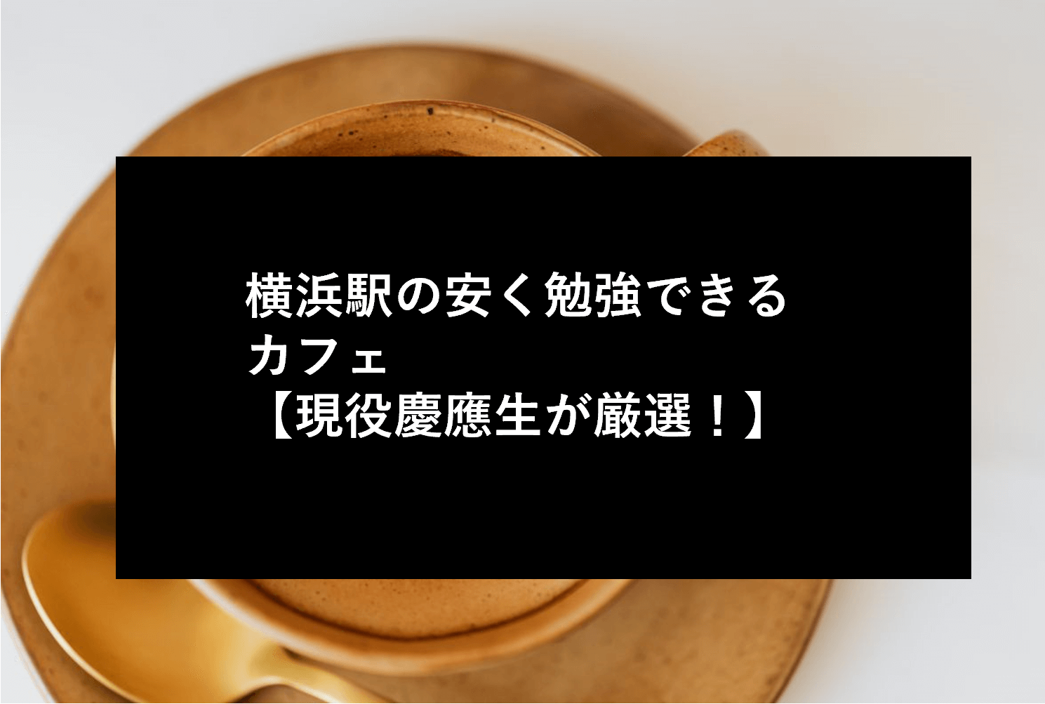 横浜駅の安く勉強できるカフェ【現役慶應生が厳選！】