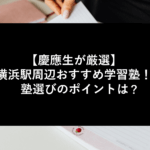 【慶應生が厳選】横浜駅周辺おすすめ学習塾！塾選びのポイントは？