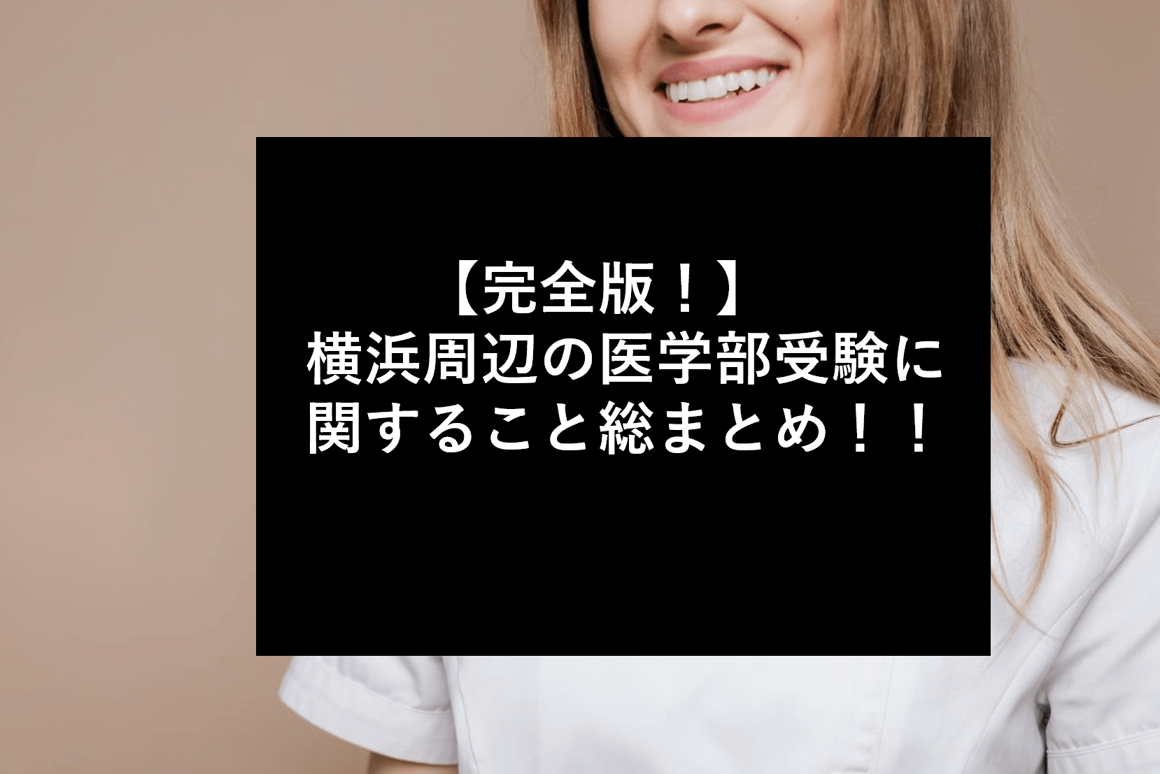 【完全版！】横浜周辺の医学部受験に関すること総まとめ！！