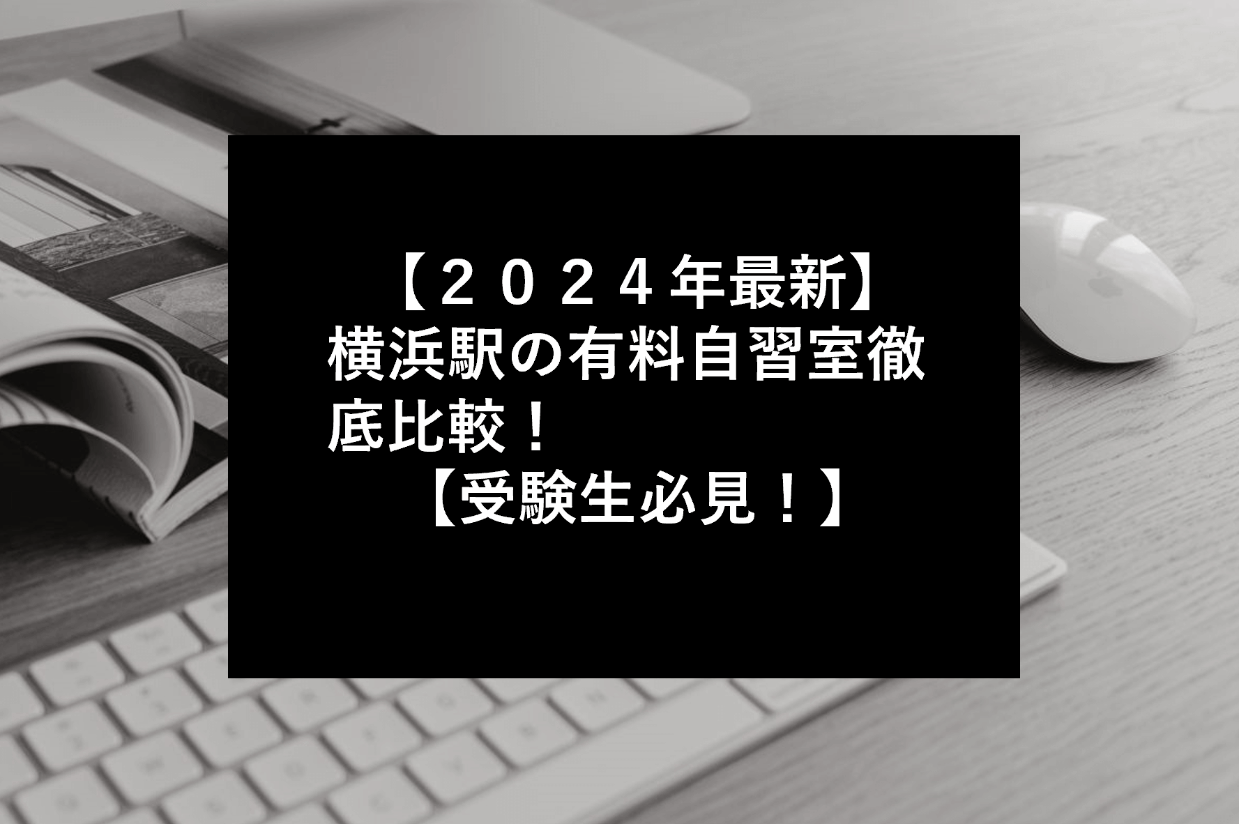 【２０２４年最新】横浜駅の有料自習室徹底比較！【受験生必見！】