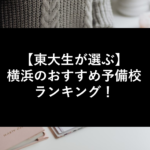 【東大生が選ぶ】横浜のおすすめ予備校ランキング！