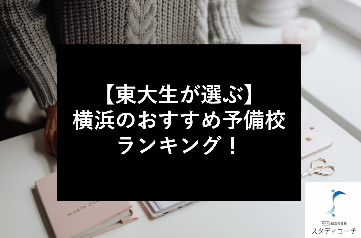 【東大生が選ぶ】横浜のおすすめ予備校ランキング！