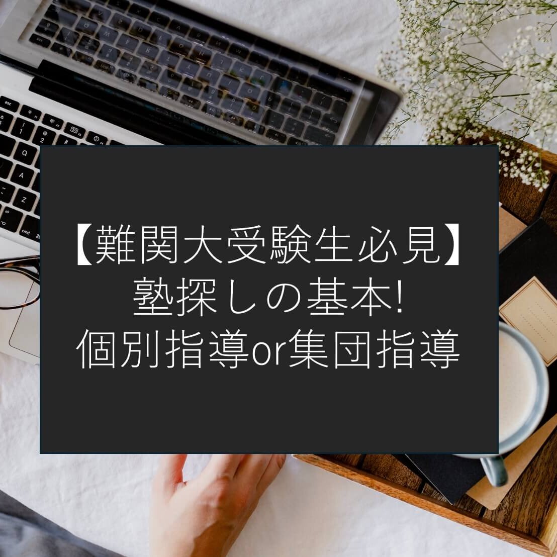 難関大学合格へ！個別指導と集団指導どちらを選ぶべき？