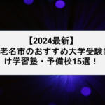 【2024最新】 海老名市のおすすめ大学受験向け学習塾・予備校15選！