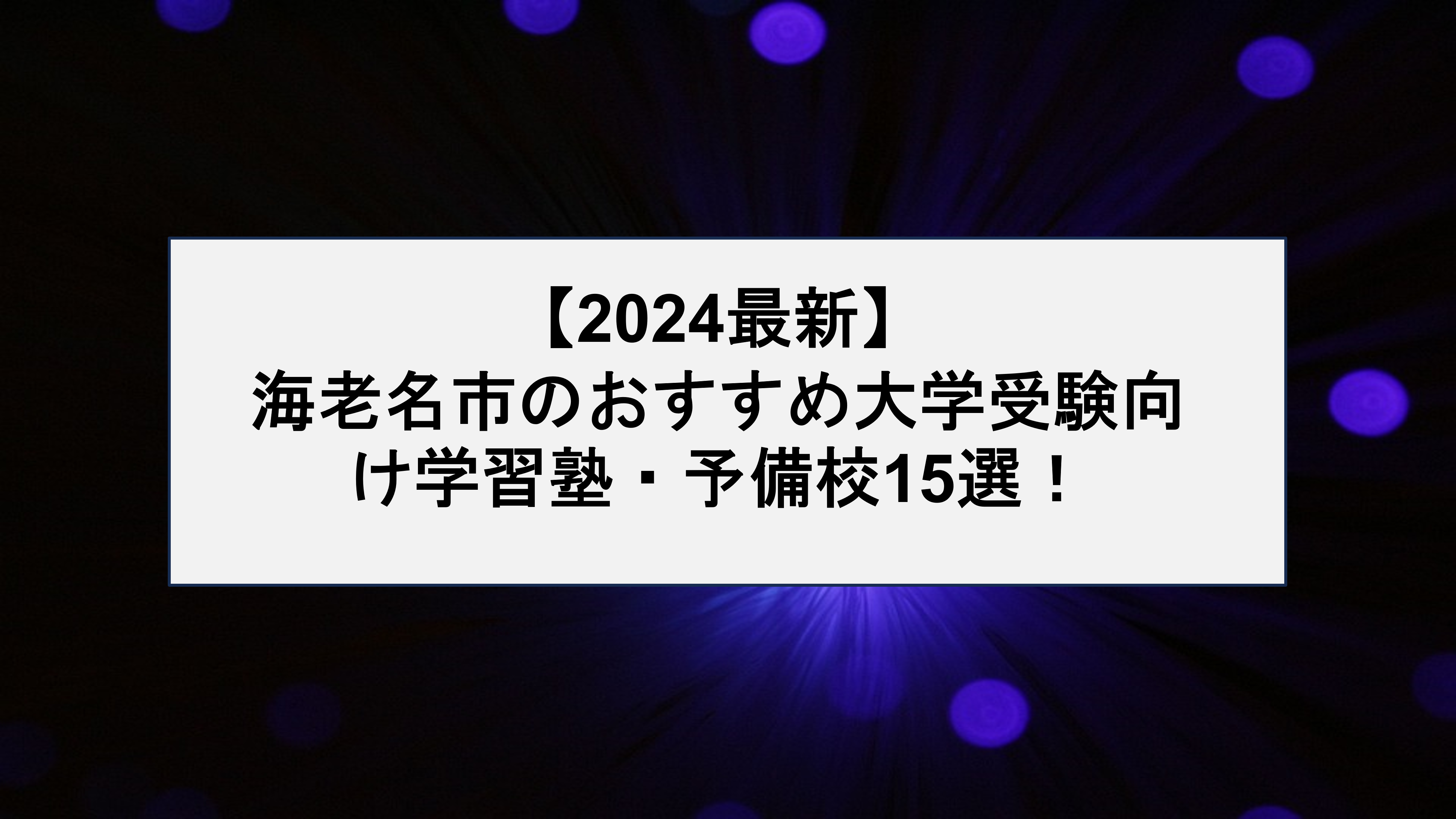 【2024最新】 海老名市のおすすめ大学受験向け学習塾・予備校15選！