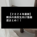 【２０２４年最新】横浜の高校生向け塾厳選まとめ！！