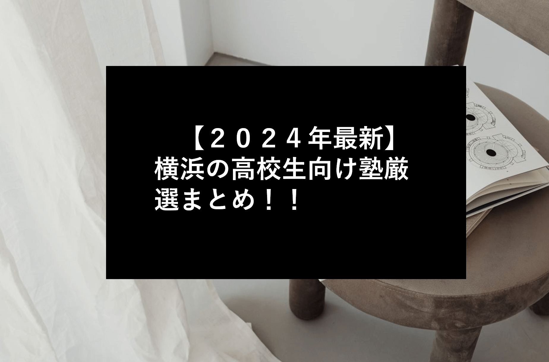 【２０２４年最新】横浜の高校生向け塾厳選まとめ！！