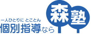 個別指導森塾のロゴ