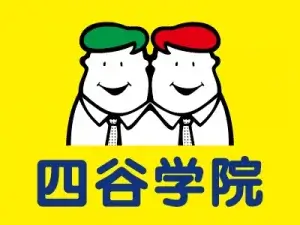 四谷学院