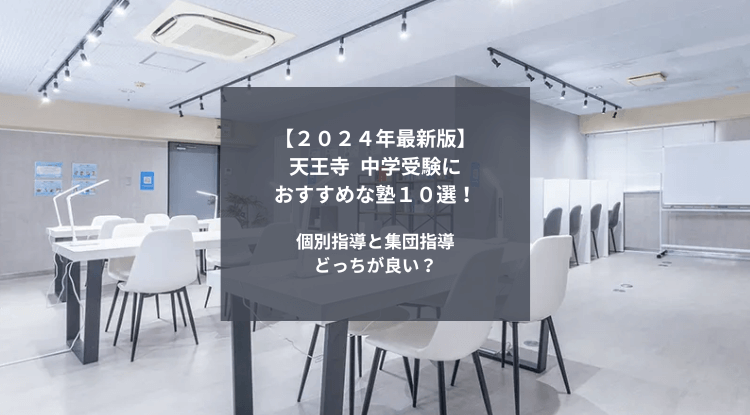 天王寺で中学受験にオススメな塾10選