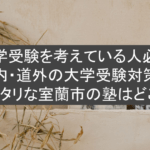 【大学受験を考えている人必見】道内・道外の大学受験対策にピッタリな室蘭市の塾は、どこ？