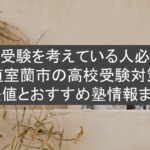 【高校受験を考えている人必見】北海道室蘭市の高校受験対策！偏差値とおすすめ塾情報まとめ