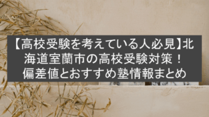 【高校受験を考えている人必見】北海道室蘭市の高校受験対策！偏差値とおすすめ塾情報まとめ