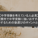 【中学受験を考えている人必見】 北海道室蘭市で中学受験に強いおすすめの塾！ 成功するための塾選びのポイントとは？