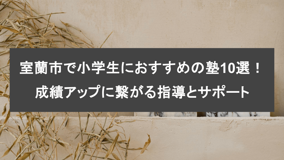 室蘭市で小学生におすすめの塾10選！成績アップに繋がる指導とサポート