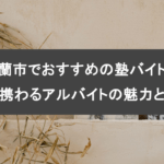 室蘭市でおすすめの塾バイト！教育に携わるアルバイトの魅力と選び方