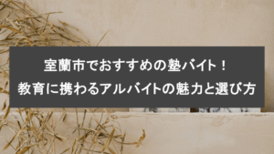 室蘭市でおすすめの塾バイト！教育に携わるアルバイトの魅力と選び方