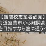 【難関校志望者必見】北海道室蘭市から難関高校・大学を目指すなら塾に通うべき？