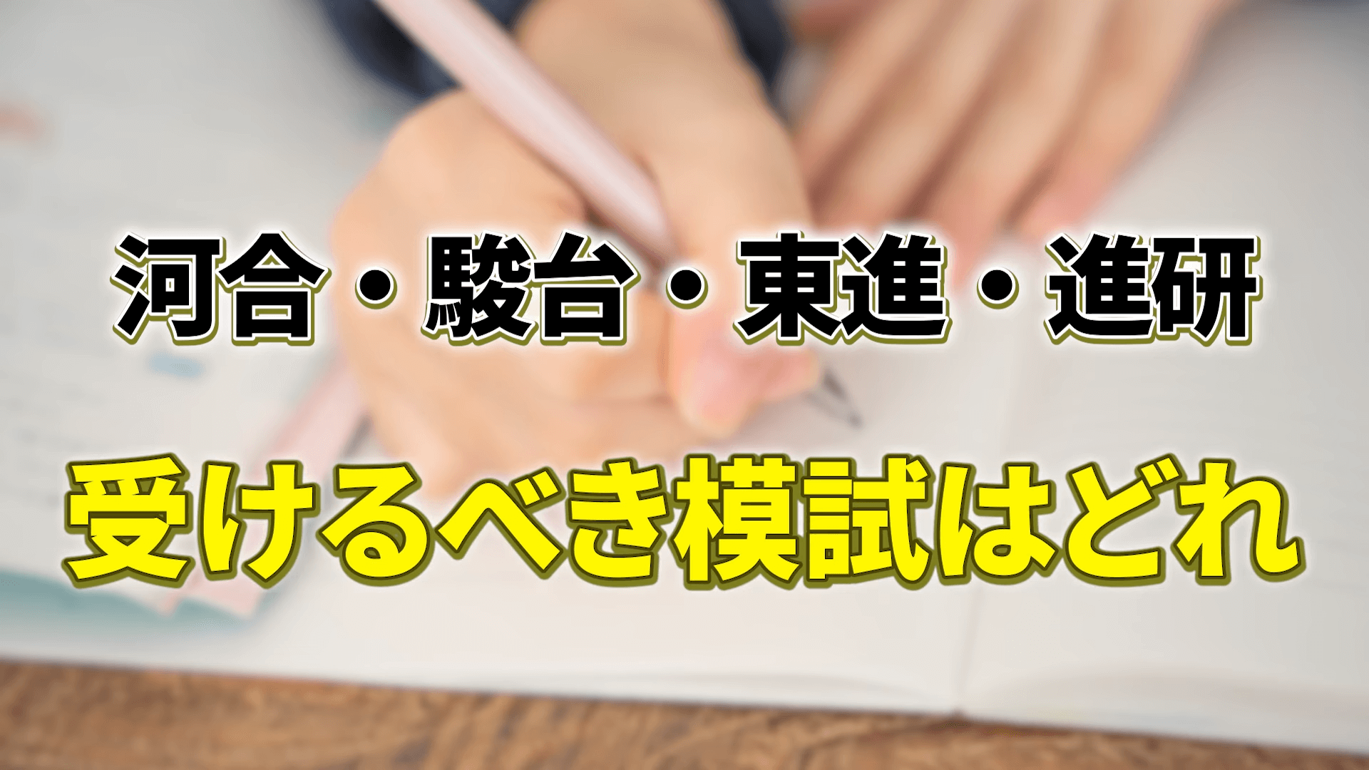 知ってて受けてる？】大学受験模試で抑えておくべきポイントを解説します〜新宿校舎ブログvol.61〜 | スタディコーチ｜難関大学 ・難関高校合格のための個別指導塾