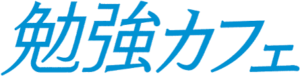勉強カフェ