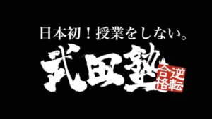 武田塾のロゴ