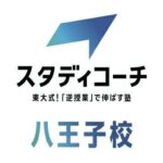 スタディコーチ八王子校
