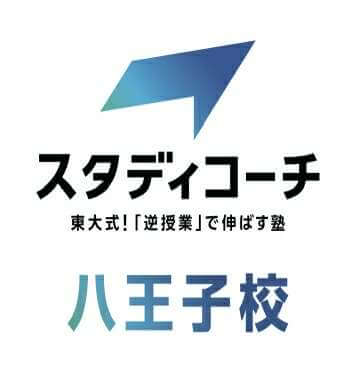 スタディコーチ八王子校