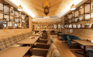  むさしの森珈琲の店内風景