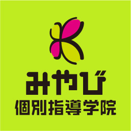 【本厚木の英語を伸ばせるおすすめ塾⑥】みやび個別指導学院 厚木校