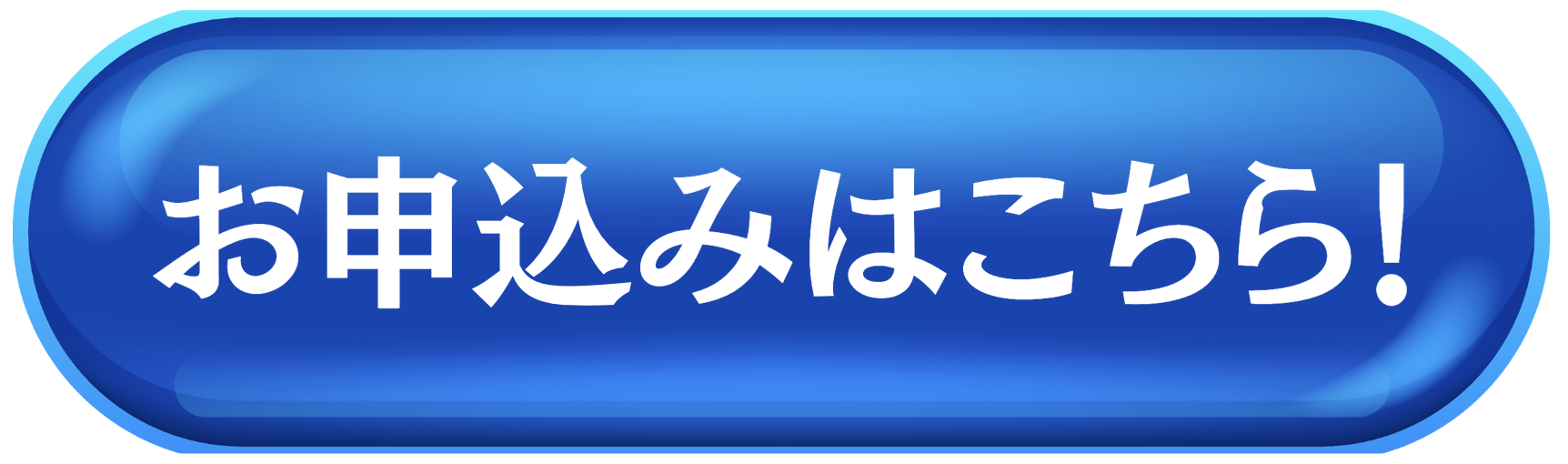 モニター生への申し込みはこちら