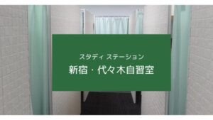 スタディステーション