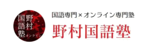 野村国語塾のロゴ