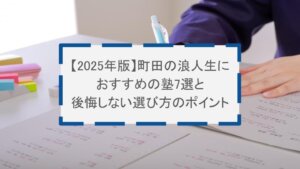 【2025年版】町田の浪人生におすすめの塾7選と後悔しない選び方のポイント