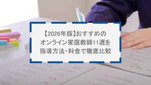 おすすめのオンライン家庭教師11選を指導方法・料金で徹底比較
