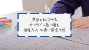 英語を伸ばせるオンライン塾10選を指導方法・料金で徹底比較