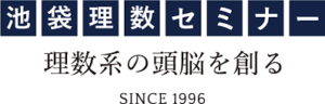 医学部受験専門 池袋理数セミナーのロゴ