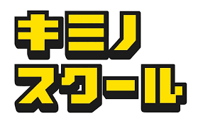 キミノスクールのロゴ