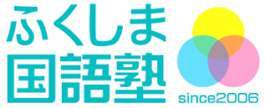 ふくしま国語塾のロゴ