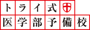 トライ式医学部予備校のロゴ
