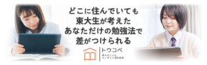 【おすすめのオンライン家庭教師⑪】 トウコベ