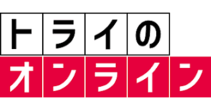【オンラインのおすすめ高校受験塾⑦】 家庭教師のトライ