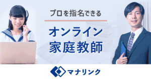 【おすすめのオンライン家庭教師⑨】 マナリンク