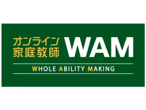 【おすすめのオンライン家庭教師⑥】 オンライン家庭教師WAM