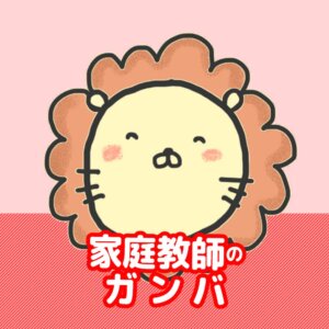 【おすすめのオンライン家庭教師⑧】 家庭教師のガンバ