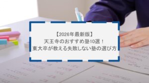【2026年最新版】天王寺のおすすめ塾10選！東大卒が教える失敗しない塾の選び方