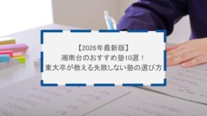【2026年最新版】湘南台のおすすめ塾10選！東大卒が教える失敗しない塾の選び方