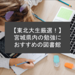 【東北大生厳選！】宮城県内の勉強におすすめの図書館
