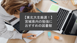 【東北大生厳選！】宮城県内の勉強におすすめの図書館